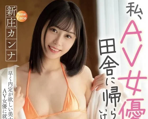 MIFD-256 最後的希望就是AV出道-新庄康娜-sarga