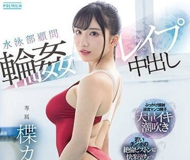 PRED-541 游泳俱乐部顾问被轮奸中出-楪可憐-sarga
