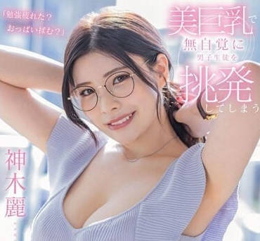 STARS-818 G杯美巨乳老师-神木麗-sarga