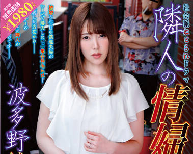 NBES-059 成为邻居情妇的妻子-波多野結衣-sarga