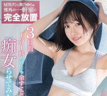 SSIS-381 完全放置的三天-架乃由拉-sarga