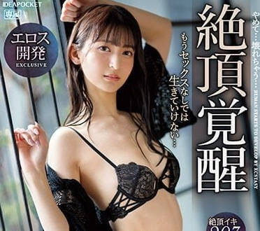 IPZZ-139 绝顶觉醒-樱若菜-sarga