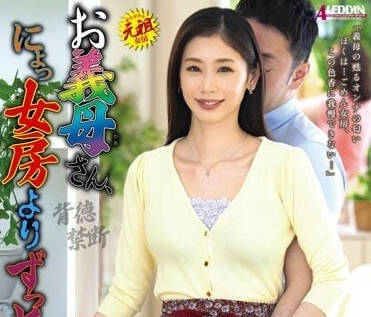 ALDN-212 比起老婆义母的感觉要好得多-sarga