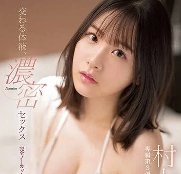SSIS-925 交融体液-村上悠华-sarga