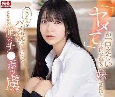 SONE-127 对她的妹妹充满情欲-浅野こころ-sarga