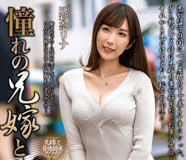 MOND-258 和憧憬的嫂子-彩奈莉娜-sarga