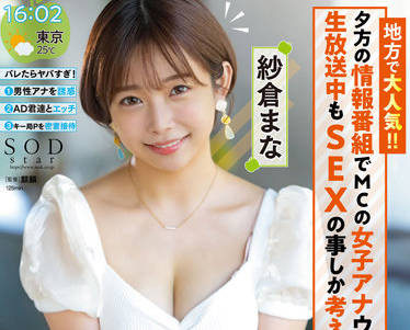STARS-738 女主持人播音员-紗倉まな-sarga