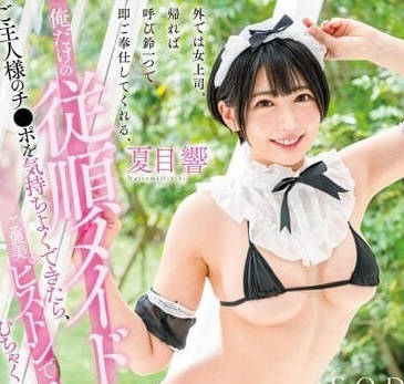 STARS-884 随时开始奉仕的顺从女仆-夏目响-sarga