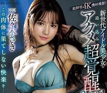 IPZZ-188 新世代偶像美少女-佐佐木紗希-sarga