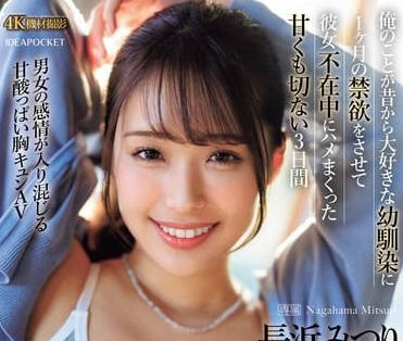 IPZZ-314 我让我爱了很久的青梅竹马禁欲一个月-sarga