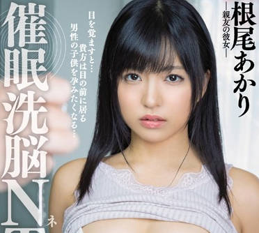 miaa-240 催眠洗脑内射NTR-根尾あかり-sarga