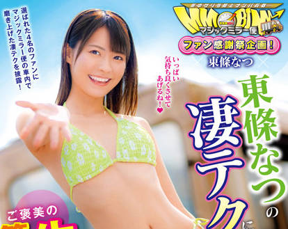DVDMS-886 惊人技术15分钟-東條なつ-sarga