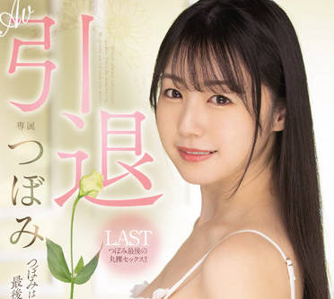 MIDV-201 AV引退-つぼみ-sarga