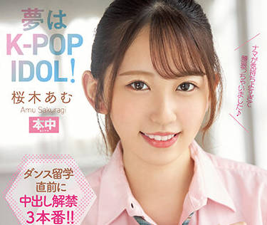 HMN-329 我的梦想是成为一名K-POP-桜木あむ-sarga