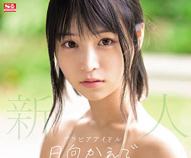 SSIS-508 新人NO.1STYLE-日向かえで-sarga