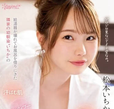 CAWD-595 来我家借用浴室的青梅竹马-松本一花-sarga