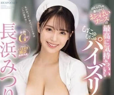 IPZZ-324 令人难以置信的柔软乳头护士-長浜みつり-sarga