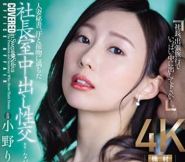 JUQ-701 人妻秘书-小野りんか-sarga