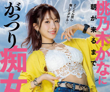 IPX-968 与顶级色情偶像单独在一起-桃乃木かな-sarga
