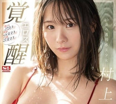 SSIS-964 激潮220回-村上悠华-sarga