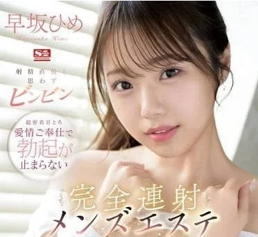 SONE-275 射精之后也不会停止勃起-早坂姬-sarga