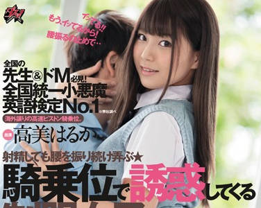dasd-627 全国同意小恶魔英语测试-高美はるか-sarga