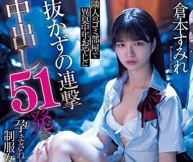 CAWD-518 在隔壁的垃圾屋里-仓本堇-sarga