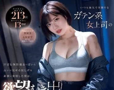 MIDV-824 总是很强势的女强人系女上司-sarga