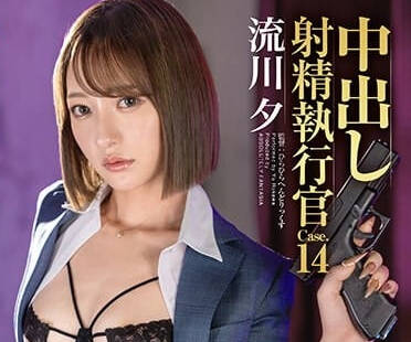 ABF-049 射精執行官-流川夕-sarga