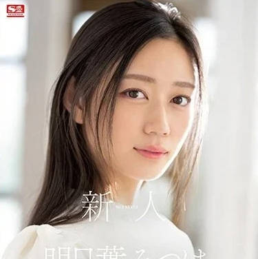 SSIS-818 新人NO.1STYLE-明日叶三叶-sarga