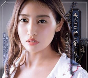 ADN-523 在丈夫面前被侵犯-三岳优奈-sarga