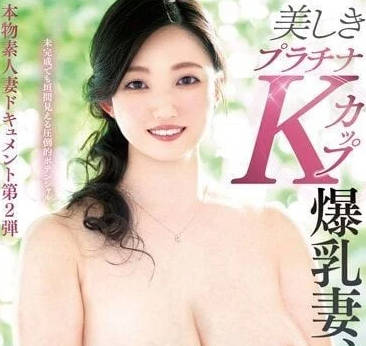 VOD-017 美丽的K罩杯爆乳人妻-川原真菜-sarga
