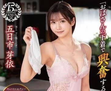 VENX-269 我的内裤让你很兴奋吗-五日市芽依-sarga