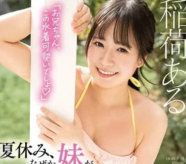 STARS-878 妹妹在家里穿着比基尼-稻荷步-sarga