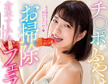 nacr-543 反复乞求清洁口交-倉本すみれ-sarga
