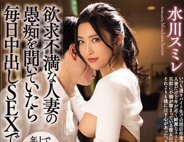 meyd-765 已婚妇女的抱怨-水川スミレ-sarga