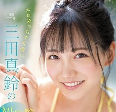 SONE-001 色色可愛的三田真鈴的初體驗3本番-sarga