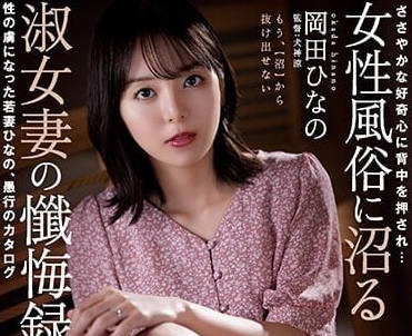 RBK-072 被好奇心怂恿-冈田雏乃-sarga