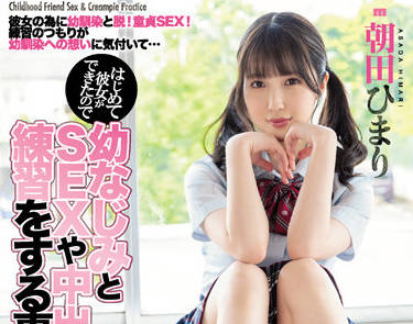 miaa-682 与一个儿时的朋友练习性生活-朝田ひまり-sarga