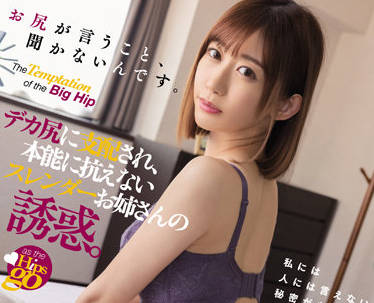 DASS-055 苗条的妹妹被她的大屁股支配着-sarga