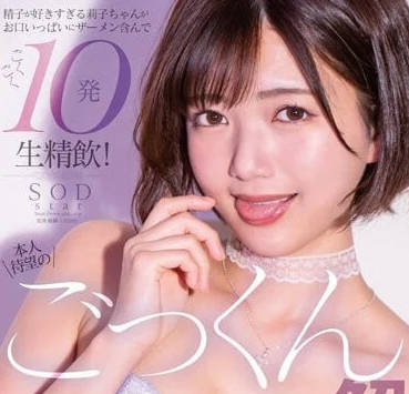 STARS-862 本人期待已久的吞精解禁-星乃莉子-sarga