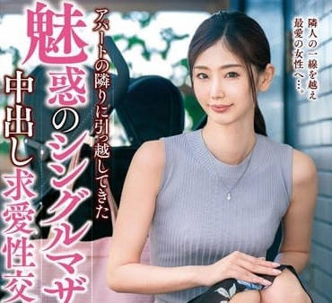 VEC-590 刚搬来公寓的单身妈妈-小松杏-sarga