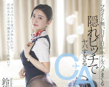STARS-659 在没有航班的日子里-鈴原みらん-sarga