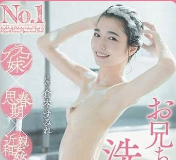 HSODA-002 和哥哥一起洗澡-仓本堇-sarga