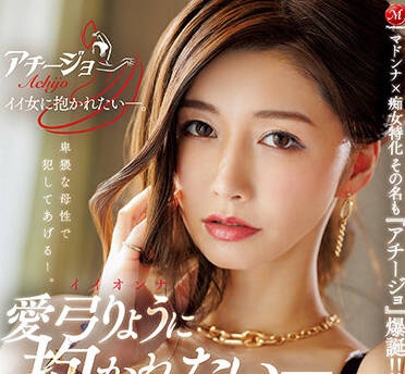 ACHJ-001 我想被拥抱-愛弓りょう-sarga