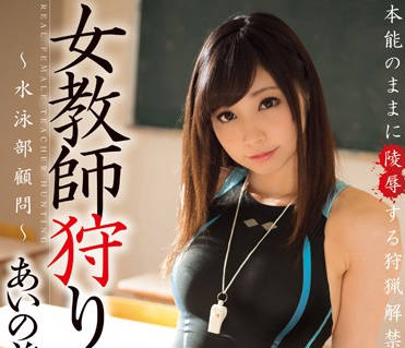 xvsr-140 女教師-あいの美羽-sarga