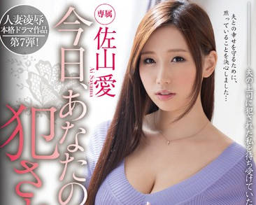 MIDE-215 我今天被你的老板强奸了-佐山愛-sarga