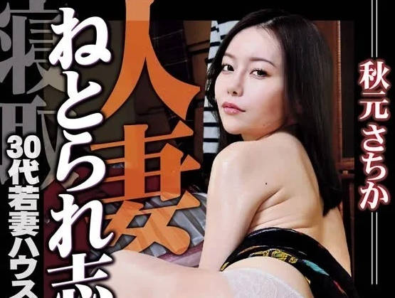 HOKS-182 想要戴绿帽的已婚妇女-秋元さちか-sarga