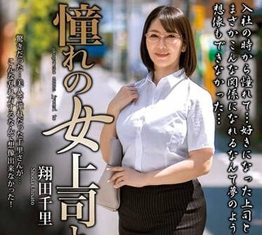 MOND-255 和憧憬的女上司-翔田千里-sarga