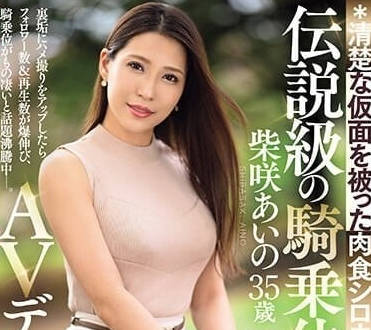 JUQ-558 傳說中的騎乘位-柴咲藍乃-sarga